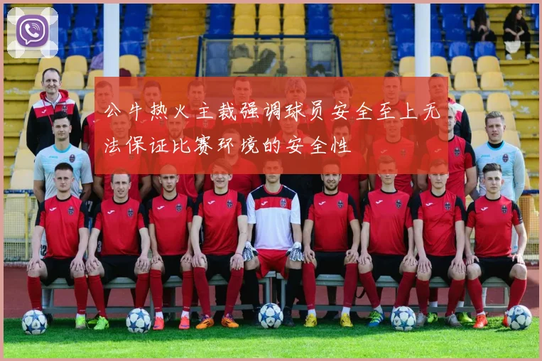 公牛热火主裁强调球员安全至上无法保证比赛环境的安全性