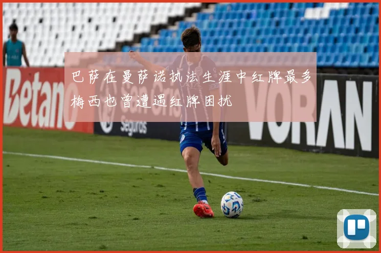 巴萨在曼萨诺执法生涯中红牌最多梅西也曾遭遇红牌困扰